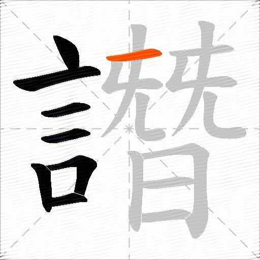 譖