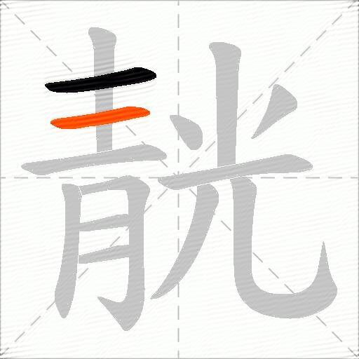 靗