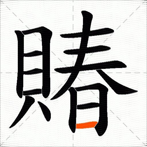 賰