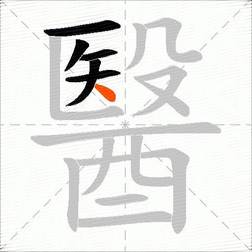 醫