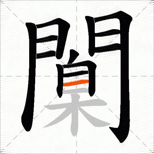 闑