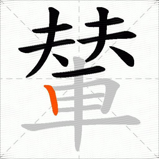 輦