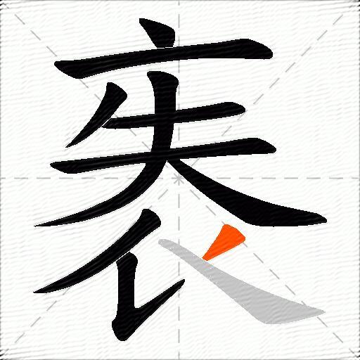袠