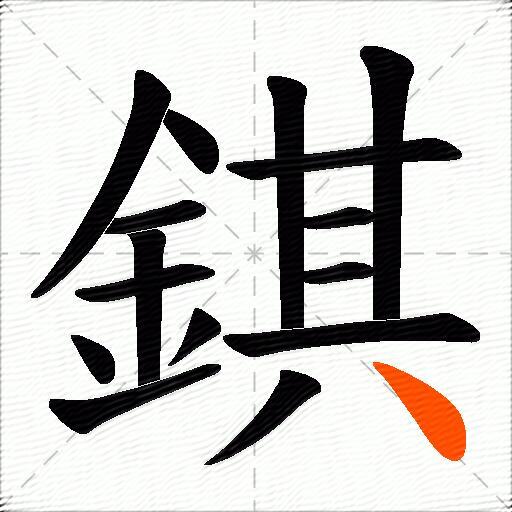 錤