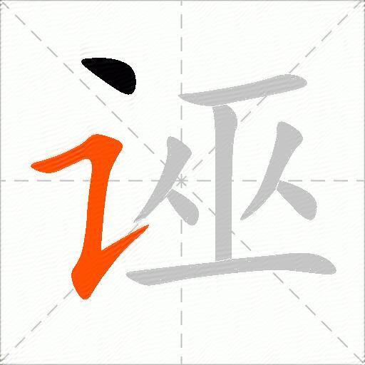 诬
