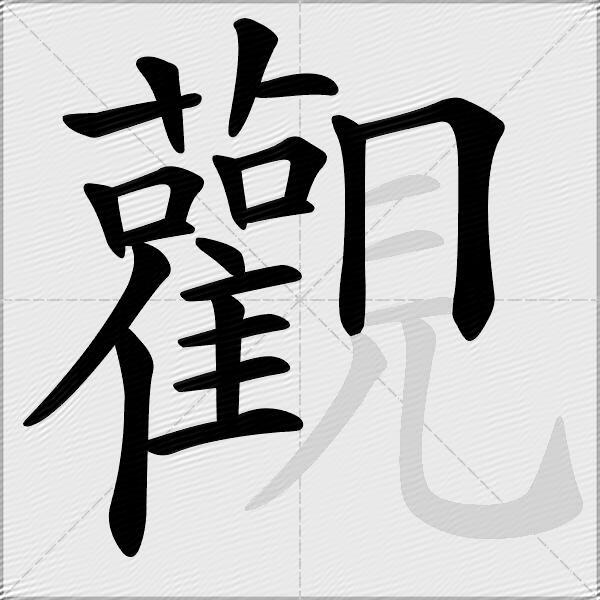 觀