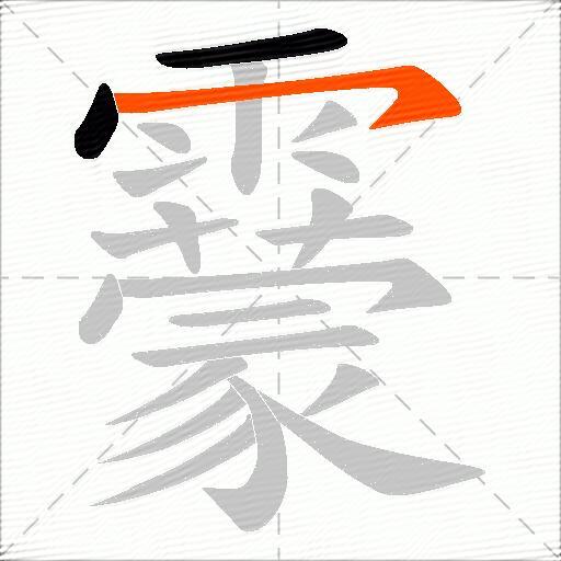 靀