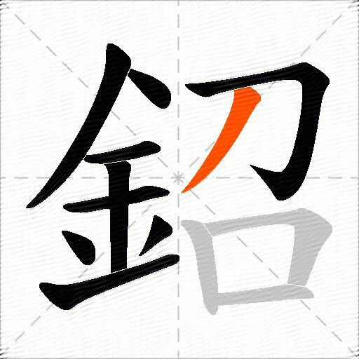 鉊