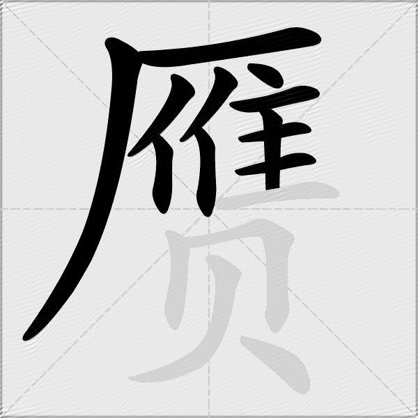赝