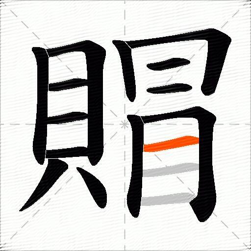 賵