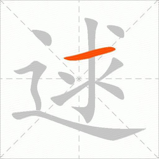 逑