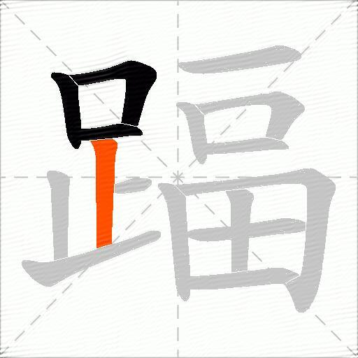 踾