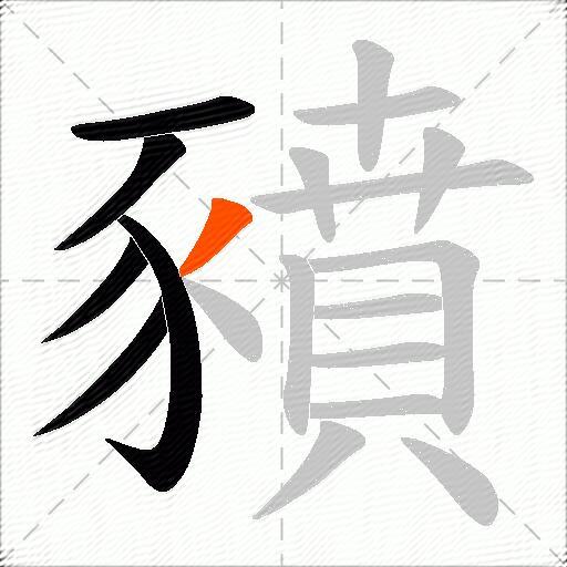 豶