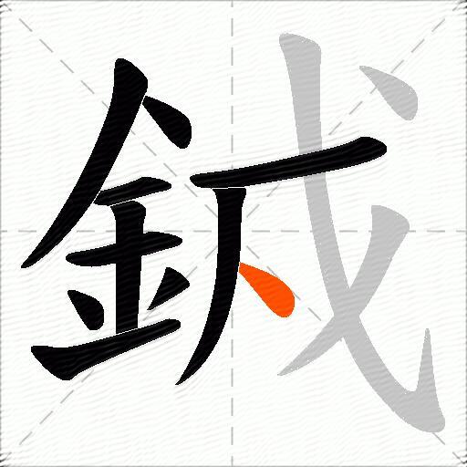 銊