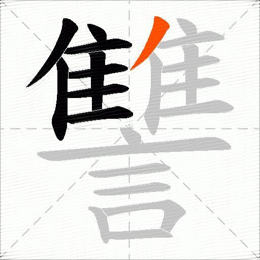讐