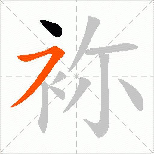 袮