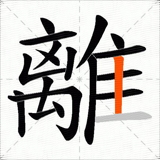 離