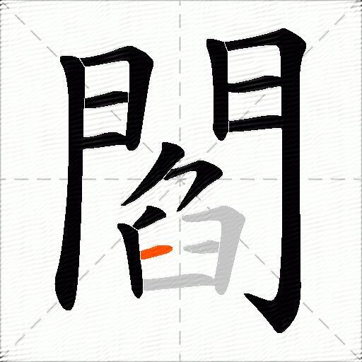 閻