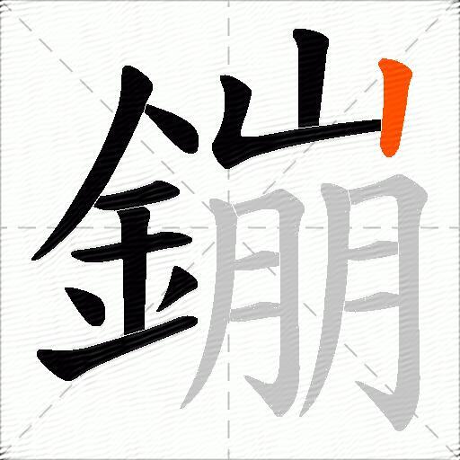 鏰