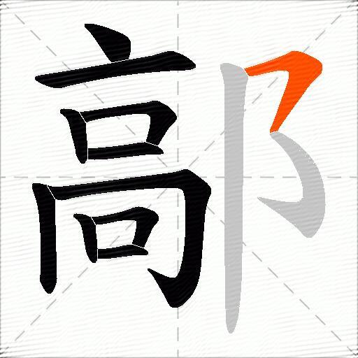 鄗