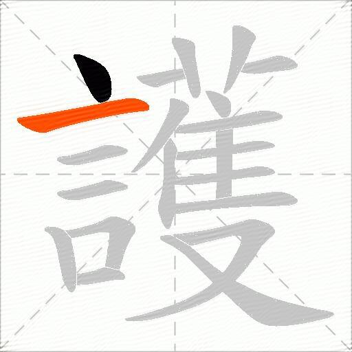 護