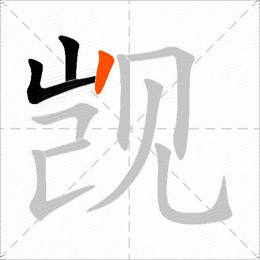 觊