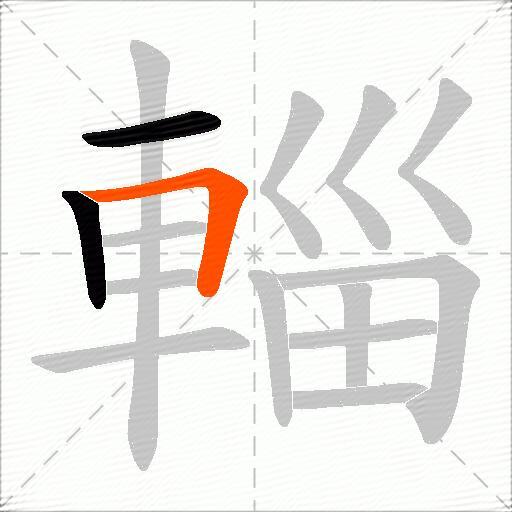 輜