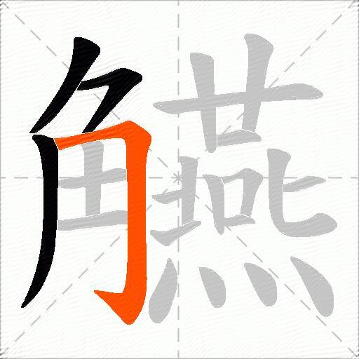 觾