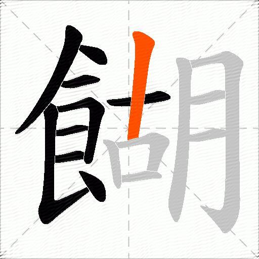 餬