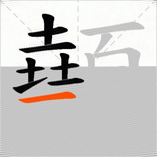顤