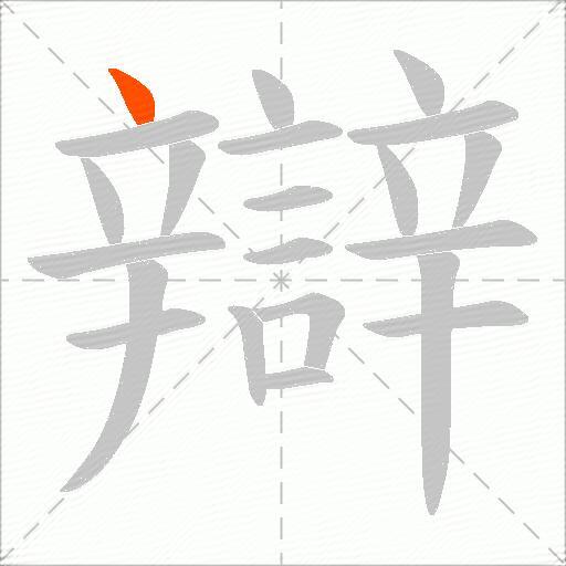 辯
