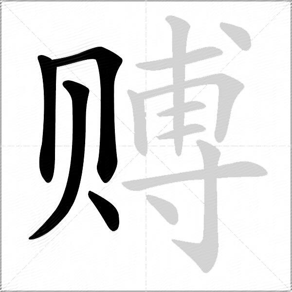 赙