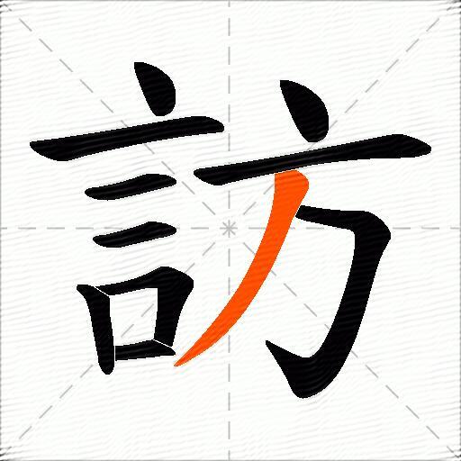 訪