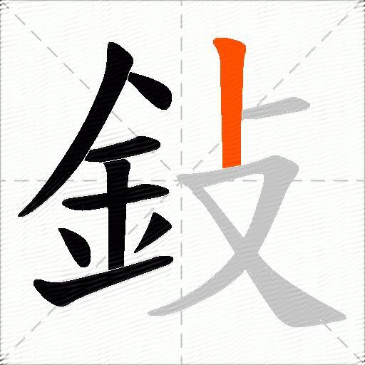 鈙