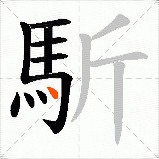 馸