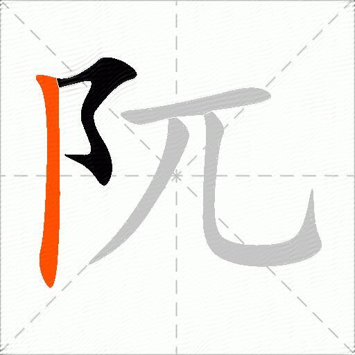阢