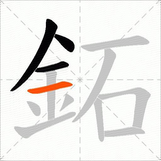 鉐
