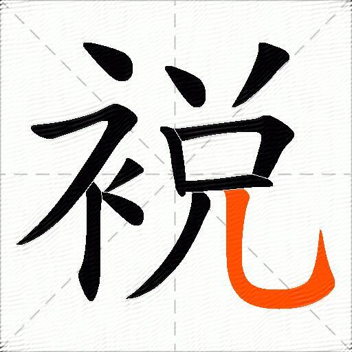 裞