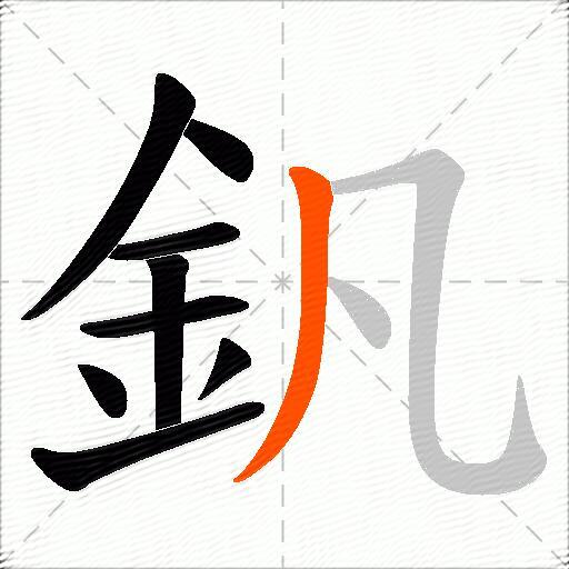 釩