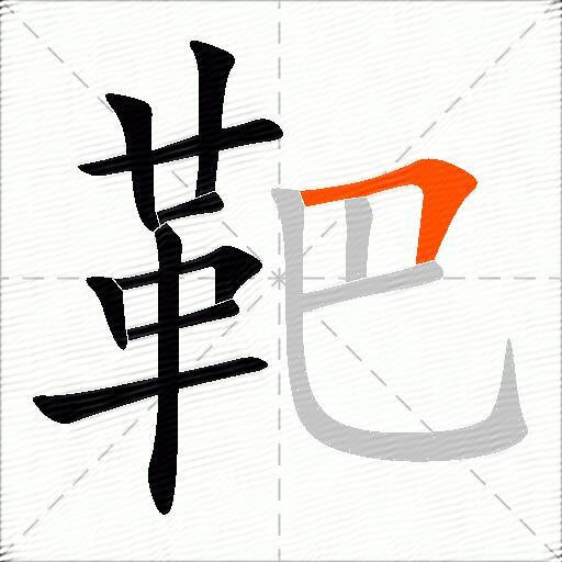 靶