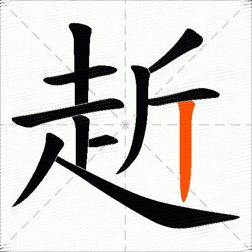 赾