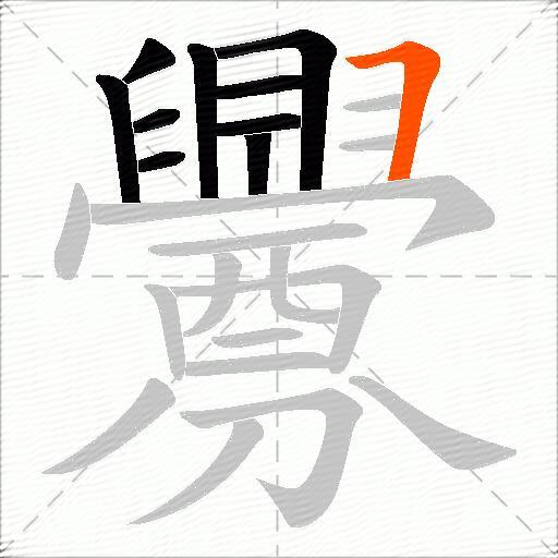 釁