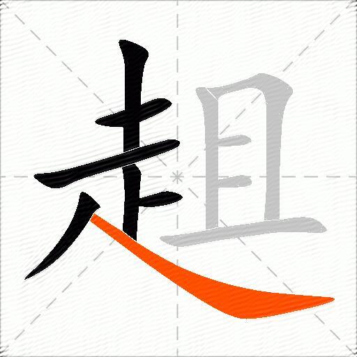趄
