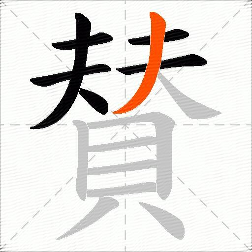 賛