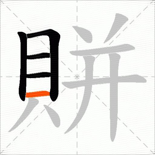 賆