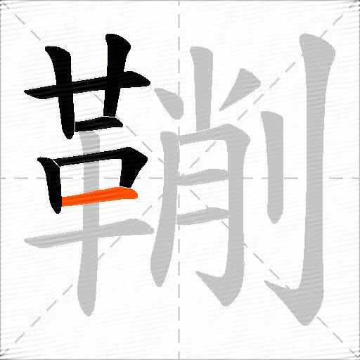 鞩