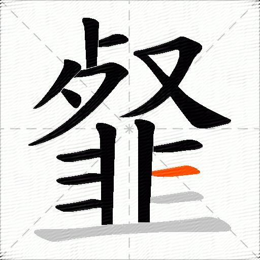 韰