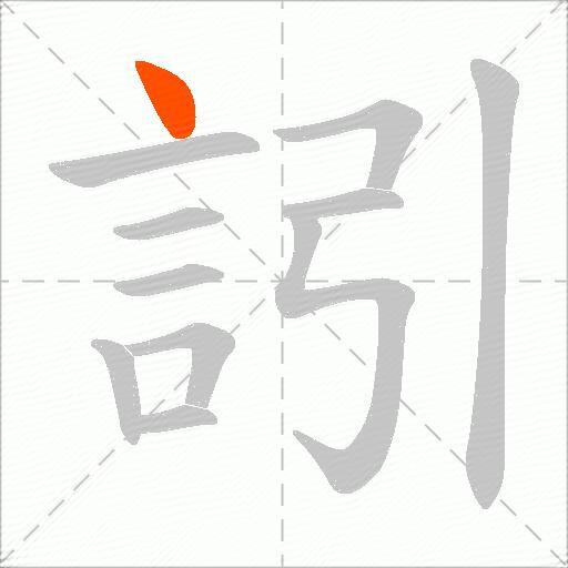 訠