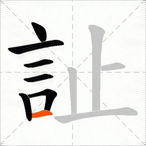 訨