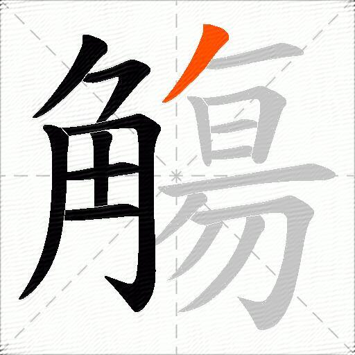觴
